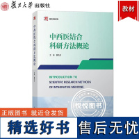 中西医结合科研方法概论 董竞成 复旦大学出版社 系统评价和meta分析 临床研究 证候动物模型研究 药物研究 基础医学研