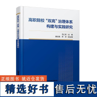 高职院校“双高”治理体系构建与实践研究 马仁听中国铁道出版社9787113308780正版书籍