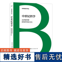 日耳曼通识译丛 中世纪哲学:从波爱修斯到库萨的尼古拉