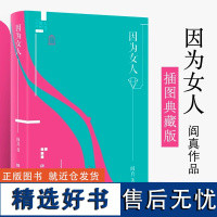 因为女人 阎真作品插图典藏版 现当代文学 关乎爱情关乎婚姻关乎欲望 名家长篇小说书婚姻何去何从普通人的情感困境湖南文艺出