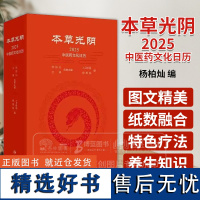 本草光阴2025中医药文化日历 配增值 人卫中医 杨柏灿编 人民卫生出版社 9787117366649