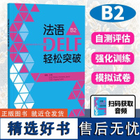 法语DELF轻松突破(B2) 外语教学与研究出版社有限责任公司