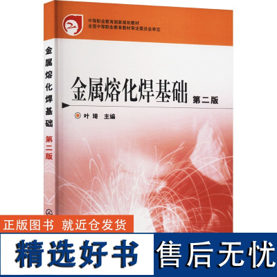 金属熔化焊基础 第二版 叶琦 编 冶金工业专业科技 正版图书籍 化学工业出版社