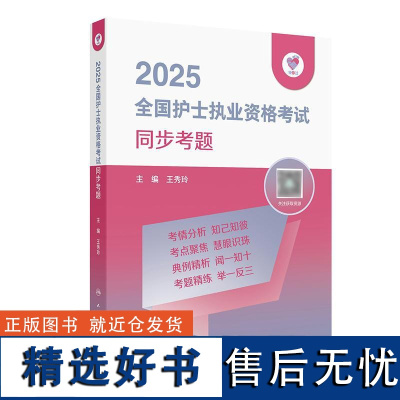 领你过2025同步考题全国护士执业资格考试护师资格证同步练习题集护考历年真题库资料随身记人卫版2025护考轻松过