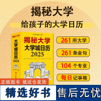 揭秘大学日历2025乙巳蛇年日历高考冲刺 这才是我要的大学中国名牌大学专业 高考志愿填报指南 985/211工程百所名校