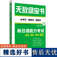 [新华]无敌绿宝书 新日语能力考试N3、N4、N5词汇 必考词+基础词+超纲词(修订版) 正版书籍 店