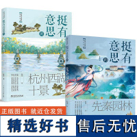 [全2册]挺有意思的杭州西湖十景+挺有意思的先秦园林陈波中国电力出版社