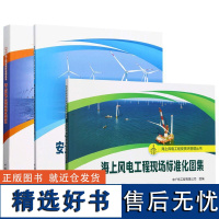 3册海上风电工程安质环管理丛书 海上风电工程安全风险识别与评价指引+海上风电工程现场标准化图集+海上风电工程质量管控指引
