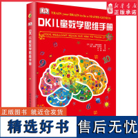 DK儿童数学思维手册开启数学之旅儿童图解数学思维训练书6-9-15岁小学生玩转数字益智游戏书好玩的数学青少年数学科普书籍