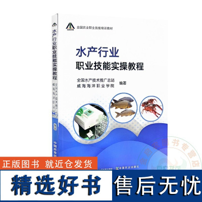 水产行业职业技能实操教程 9787109323179 中国农业出版社 全国水产技术推广总站 威海海洋职业学院 编