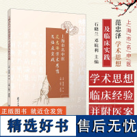 上海市名中医范忠泽学术思想及临床实践 石晓兰 邓皖利 复旦大学出版社 9787309172676