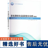 非光滑优化及其变分分析(第2版) 边伟,秦泗甜,薛小平 著 自然科学总论专业科技 正版图书籍 哈尔滨工业大学出版社