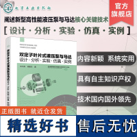 双定子叶片式液压泵与马达 设计分析实验仿真 实例 具有自主知识产权的新型高性能液压泵与马达核心关键技术 液压基础件研究参