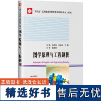 图学原理与工程制图 朱斌海,毕经毅,丁娟 编 工业技术其它专业科技 正版图书籍 哈尔滨工业大学出版社