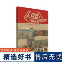 正版 人民路上为人民 人民日报全国党媒平台 湖南广播电视台传媒中心编著 山东人民出版社