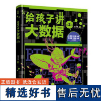 给孩子讲大数据(第2版)涂子沛人民邮电出版社9787115650498正版书籍