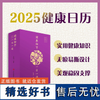 2025健康日历:健康细节一日一读 中医传统疗法、疾病预防、急救知识、常见病诊疗建议帮助读者更新健康观念提高健康素养保持