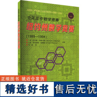 [新华]全美高中数学竞赛 纽约州数学竞赛(1989-1994) 正版书籍 店 哈尔滨工业大学出版社