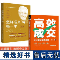 [全2册]高效成交:轻松突破销售瓶颈+怎样成交每一单(修订版)(乔·吉拉德 销售丛书)销售心理学营销计划销售管理