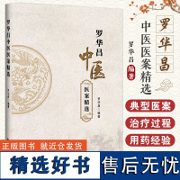 罗华昌中医医案精选 罗华昌 著 发热汗出喘咳胸痹脾胃病失眠眩晕五官疾病腰痛等问题以及徵瘕积聚等多个领域 辽宁科学技术出版