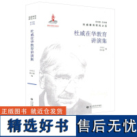 杜威在华教育讲演集 王风玉 单中惠编 教教育哲学、社会教育、学校教育、平民教育、职业教育、大学教育、现代教育等 山东教育