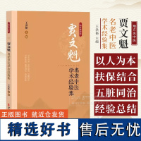 贾文魁名老中医学术经验集 王洪艳主编 中医古籍出版社 中医抗癌康复理念 益肾通络 肿瘤晚期治疗 五脏同治 中医肿瘤学 内