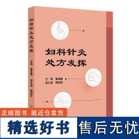 妇科针灸处方发挥 2024年10月参考书