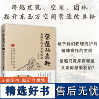 [新书正版]营造的意趣:图解东西方空间智慧 庭院景观室内建筑营造园林陈设庭院造景室内陈设建筑景观零基础一线设计师真实感受