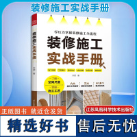 装修施工实战手册 齐偲 著 正版 家居装修书籍 江苏凤凰科学技术出版社 前期设计准备、中期工艺解析、交底注意事项全覆