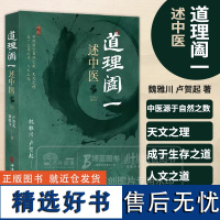 道理阖一 述中医 魏雅川 卢贺起 中医古籍出版社 中医源于自然之数 天文之理 成于生存之道 人文之道 978751522