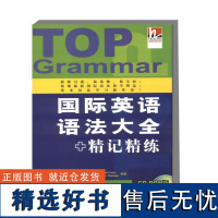 国际英语语法大全 精记精练 附教师用书 基本语法点的讲解 每个单元双页设计 左页讲解 右页练习 边学边练 检测学习者的学