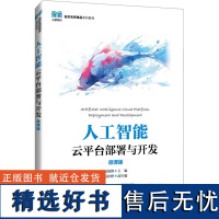 [新华]人工智能云平台部署与开发 微课版 正版书籍 店 人民邮电出版社