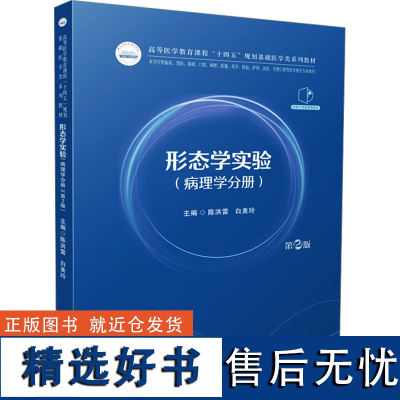 [新华]形态学实验(病理学分册) 第2版 正版书籍 店 华中科技大学出版社