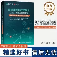 数学建模与数学规划:方法、案例及编程实战(Python+COPT/Gurobi实现)刘兴禄数学优化问题建模 数学规划求解