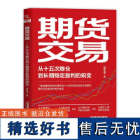 期货交易:从十五次爆仓到长期稳定盈利的蜕变 爱思潘中国铁道出版社9787113315399正版书籍