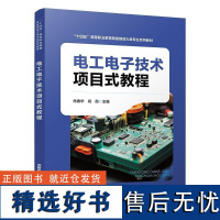 电工电子技术项目式教程 肖春华 祝勋中国铁道出版社9787113315092正版书籍