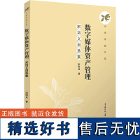 [新华]数字媒体资产管理 宋培义自选集 宋培义 正版书籍 店 中国传媒大学出版社