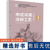 [新华]中式冷菜冷拼工艺(活页式) 正版书籍 店 华中科技大学出版社