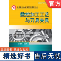 正版 数控加工工艺与刀具夹具 胡建新 9787111287353 机械工业出版社 教材