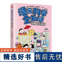 [正版]漫画科学全知道---小物品大科学 从身边常见小物品入手 一本书打开孩子科学知识大门