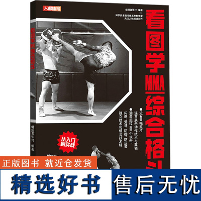 [新华]看图学MMA综合格斗 正版书籍 店 人民邮电出版社