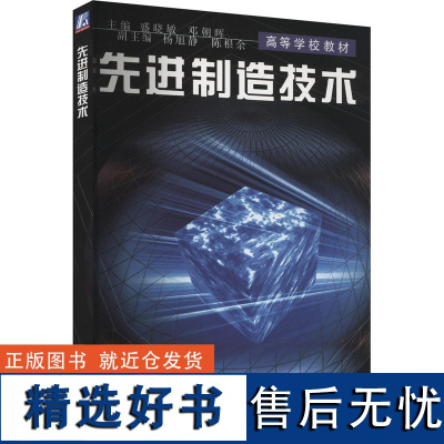 [新华]先进制造技术 正版书籍 店 机械工业出版社