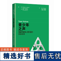 青少年之声:理解青春期心理问题的家庭视角 预计发货11.03