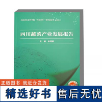 四川蔬菜产业发展报告 四川省蔬菜产业发展现状 区域布局情况 基础设施建设 产品加工及市场情况 主体培育 川菜加工 南菜北