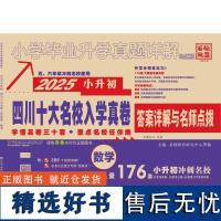 小学毕业升学真题详解 数学 培优版 2025 基础教育研究中心樊勉 编 小学教辅文教 正版图书籍 西安出版社