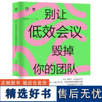 别让低效会议毁掉你的团队 凌欣怡 快速识别会议中的低效现象 理清高效开会重要步骤和关键方法 高效开会 企业管理 降本增效