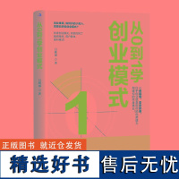 从0到1学创业模式