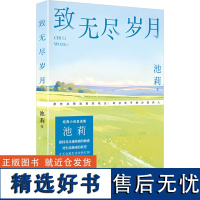 [新华]致无尽岁月 池莉 正版书籍小说书 店 江苏凤凰文艺出版社