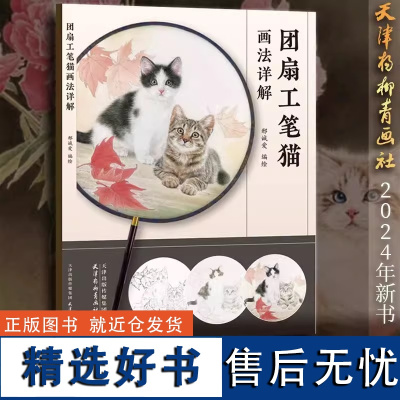 团扇工笔猫画法详解 邢诚爱 着 天津杨柳青画社正版书籍