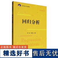 [正版]回归分析(21世纪统计学系列教材) 李扬 林存洁 中国人民大学出版社 9787300332635